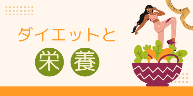 ダイエットと栄養